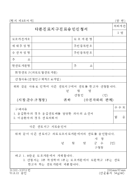 다른 진료 지구 진료 승인 신청서 다른 진료 지구 진료 승인 신청서